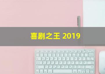 喜剧之王 2019